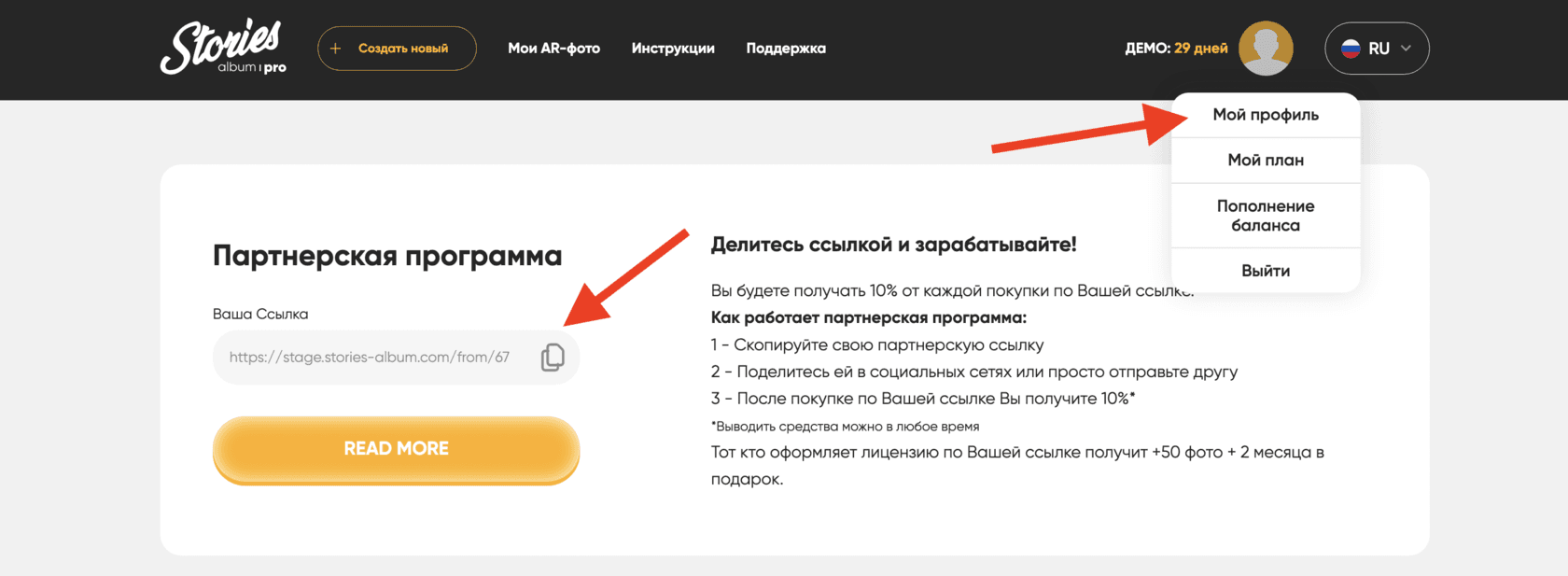 Партнёрская ссылка в личном кабинете Stories AR PRO