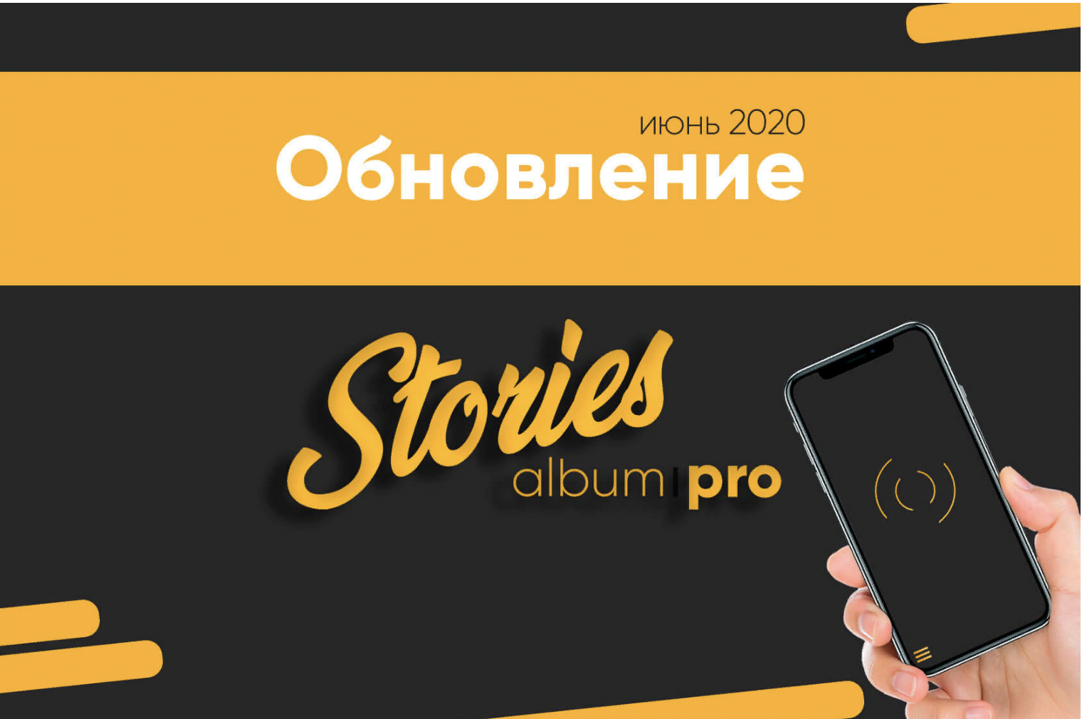 Обновления Stories Album июнь 2020